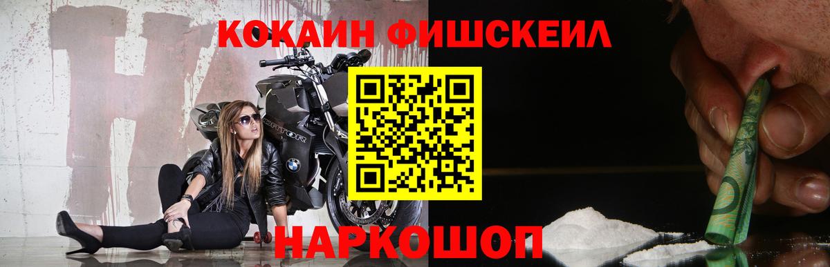 магазин  наркотиков  КОКАИН  Вход с VPN  Cocaine Fish Scale  Кисловодск 