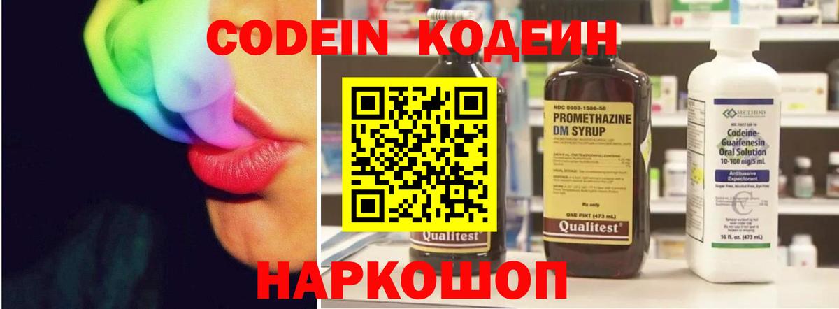 Codein Purple Drank  Кодеин напиток Lean (лин)  Вход с VPN  Кисловодск 
